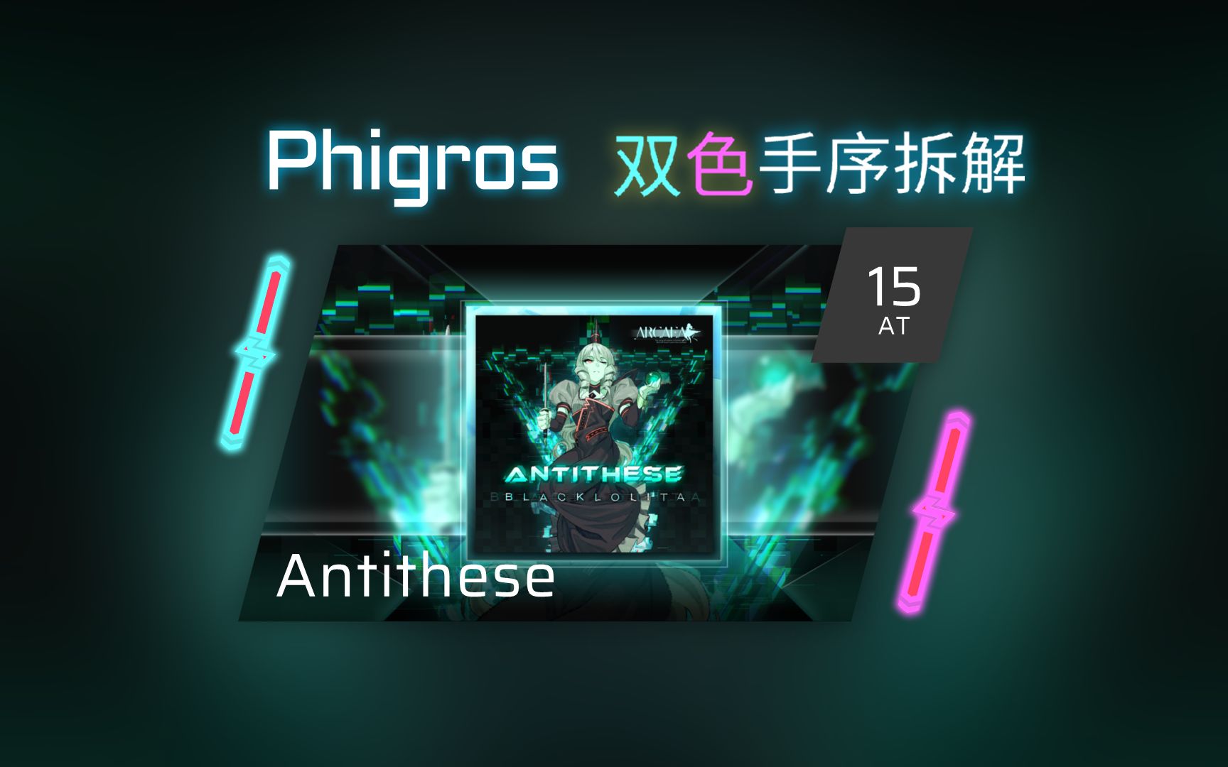 【Phigros 手序拆解】[AT] Antithese  Lv.15