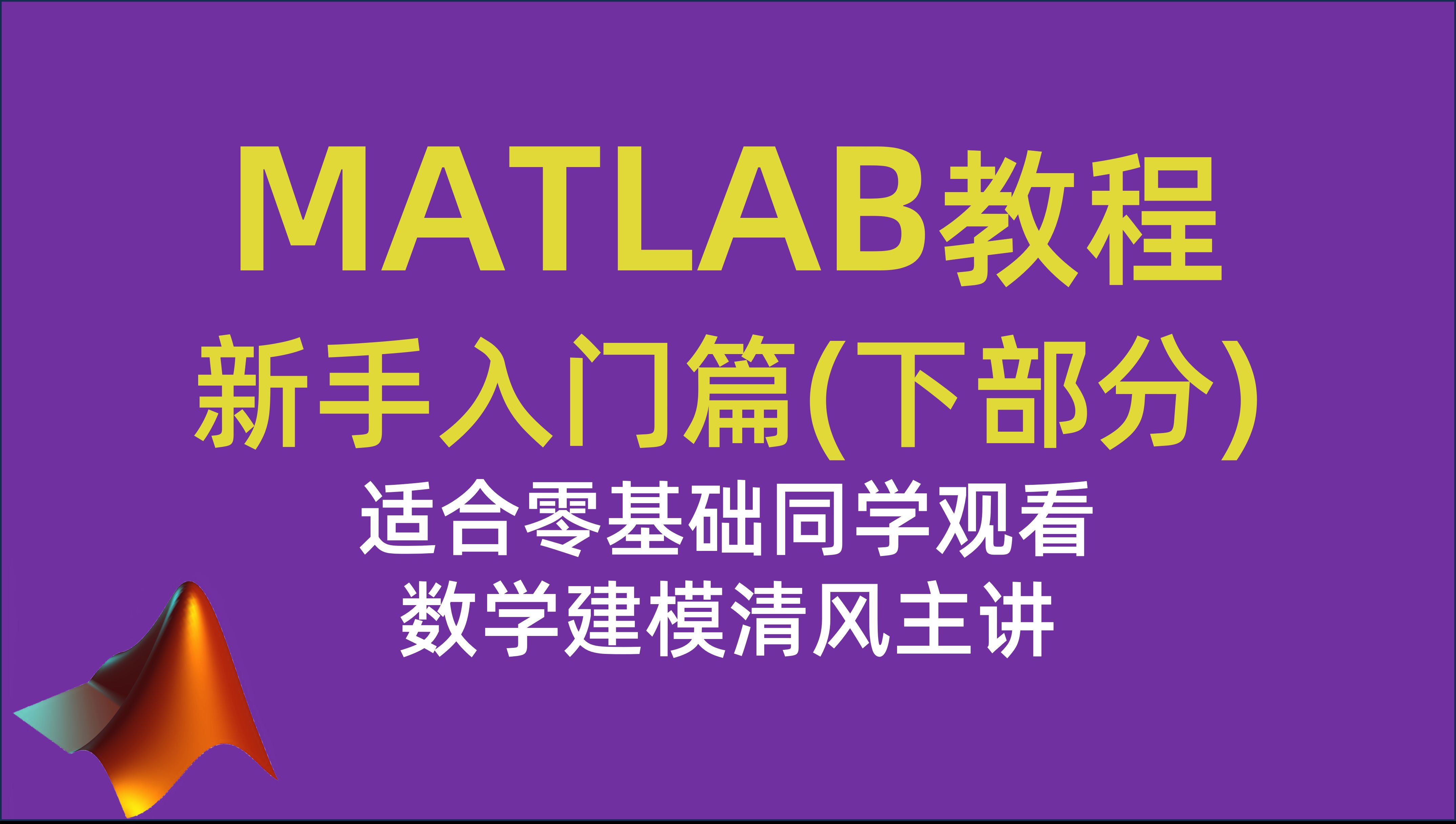 MATLAB教程新手入门篇（下部分）（数学建模清风主讲，适合零基础同学观看） MATLAB入门课程下半部分的介绍