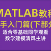 MATLAB教程新手入门篇（下部分）（数学建模清风主讲，适合零基础同学观看