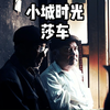 西域三十六国 莎车古城的文化沉淀