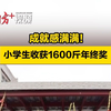成就感满满！广东这群小学生收获1600斤年终奖