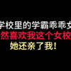 【gl】纯情女校霸被乖乖女学神强吻了