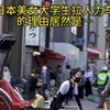 日本美女大学生毕业后选择拉人力车的理由居然是