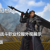 【最终幻想14】5.0 80级战斗职业校服外观展示（人男版）【FF