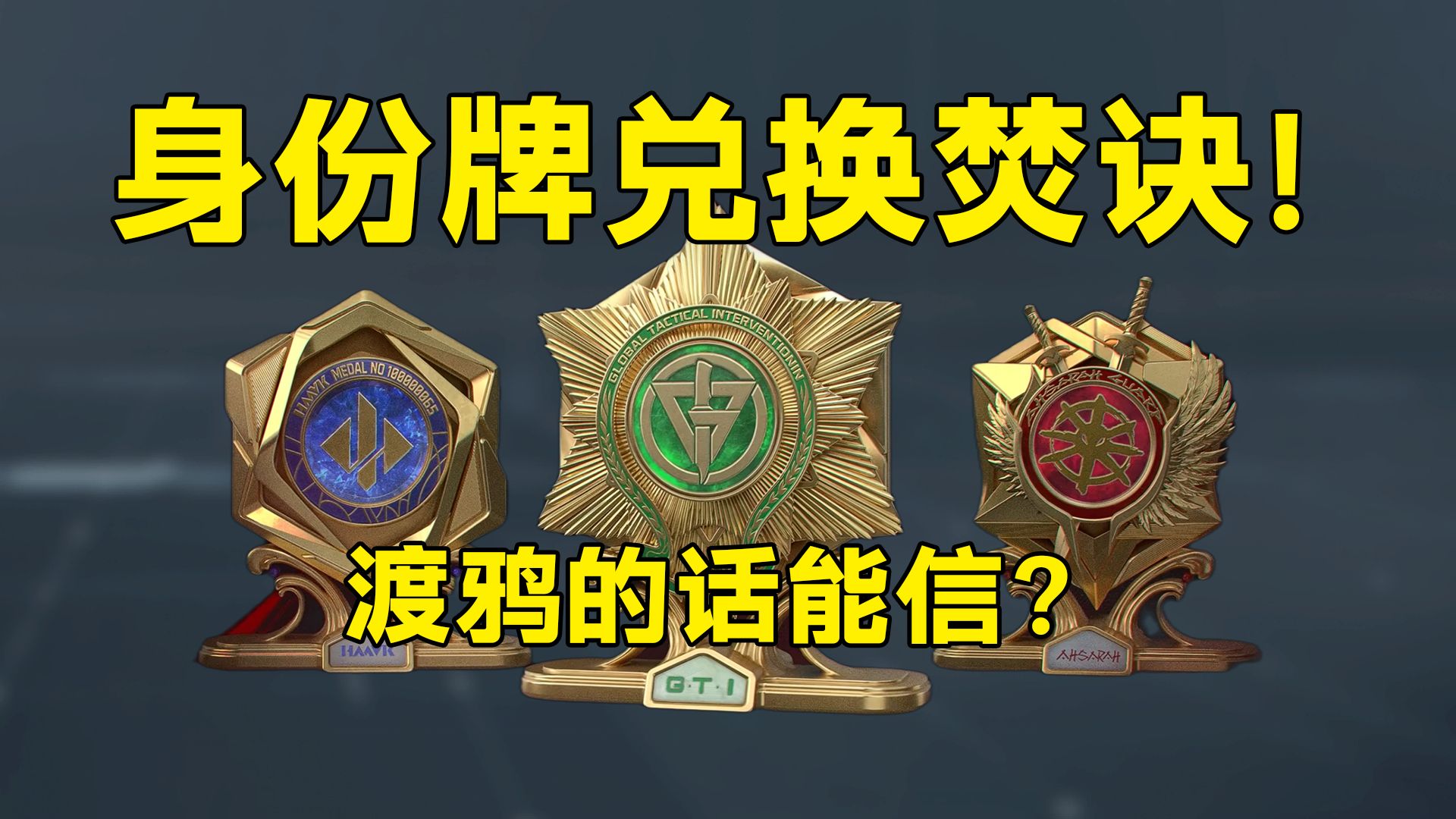 狗牌换红也有焚决？别听，要看！渡鸦的话能信？配音老师太入戏了！赞！「三角洲S9赛季」
