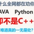 为什么全网都在推荐你学python、java，却不是C++,知道真相的我人傻了
