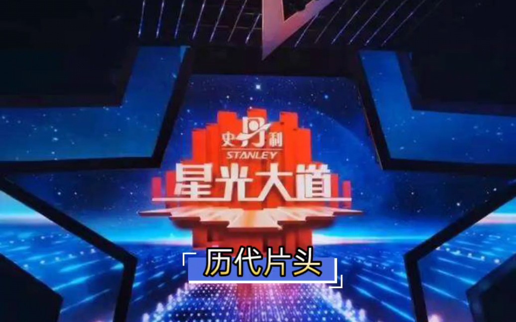星光大道历代片头
