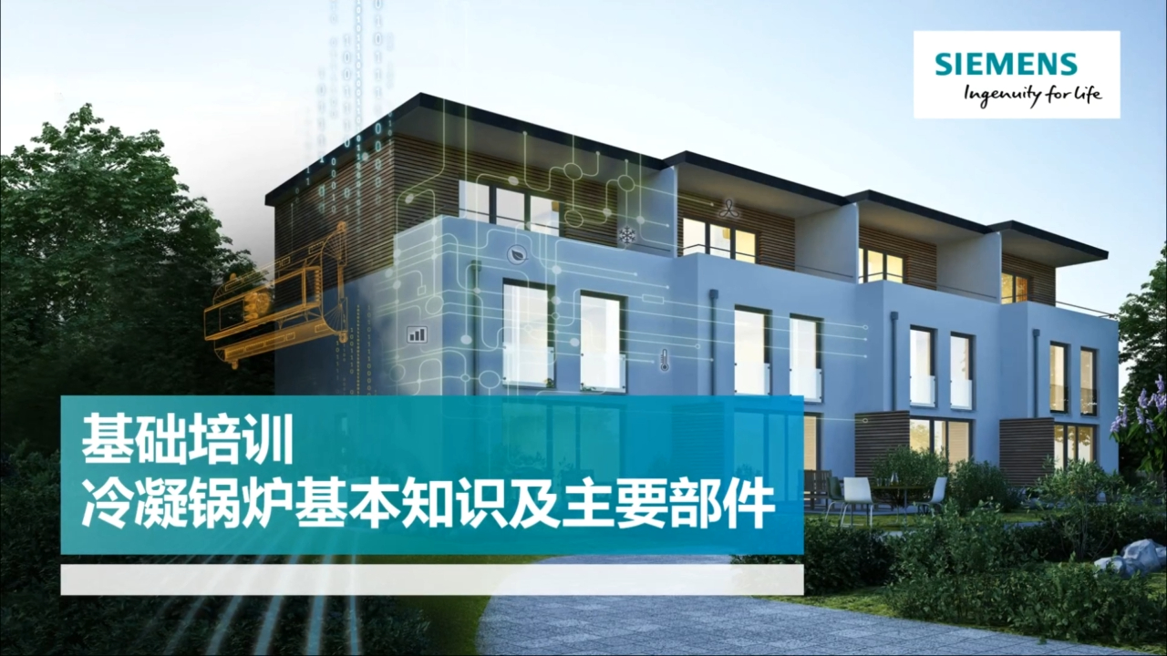 02. 冷凝锅炉基础知识及主要部件