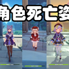 【原神】1.0全角色死亡姿势鉴赏，噔噔咚