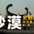 【4K HDR】《史前星球》第二集 ：沙漠｜b站独家真人中文配音，带你去到震撼的恐龙世界！【水婴】
