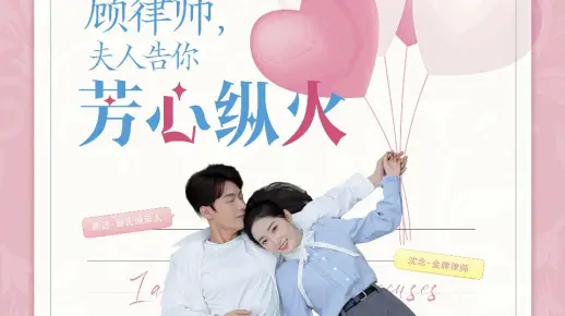 顾律师，夫人告你芳心纵火-5