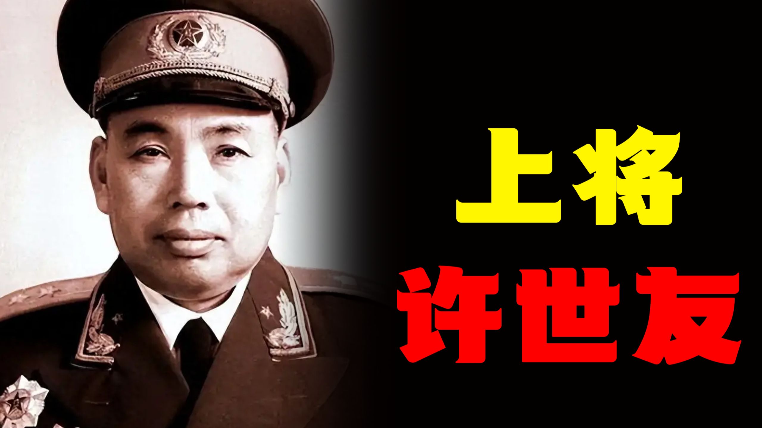 一生南征北战！许世友上将的人生有多传奇