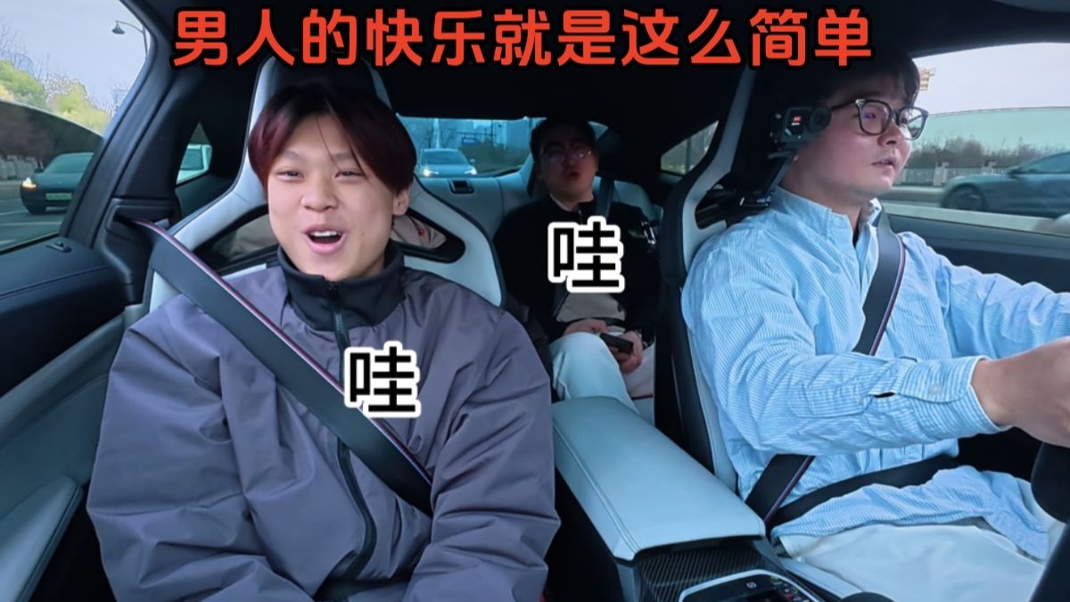 有一种快乐叫带粉丝体验m4的快乐