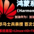 华为鸿蒙系统（HarmonyOS）到底有多强？清华马士兵亲授【操作系统底层+Linux+IO+TCP/IP】首次公开！