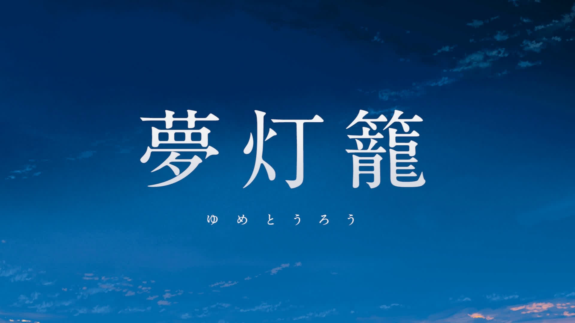 【星】梦灯笼 HB2辣条老师