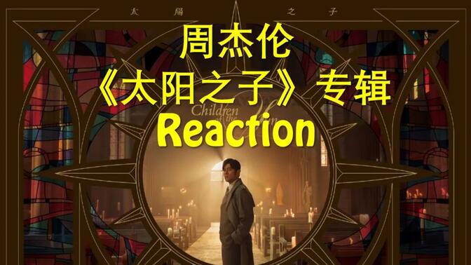 HiRes无损-周杰伦全新专辑《太阳之子》十三首歌曲完整纯享版【4k无损音质|动态翻滚歌词】