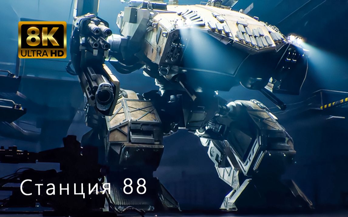 【𝟖𝐊•𝟐𝟎𝟖万码率】《𝟖𝟖号站》俄罗斯末世/机甲/科幻CG电影 | 核战争爆发后，幸存者们为了重建家园，只能通过巨型机器人生存...