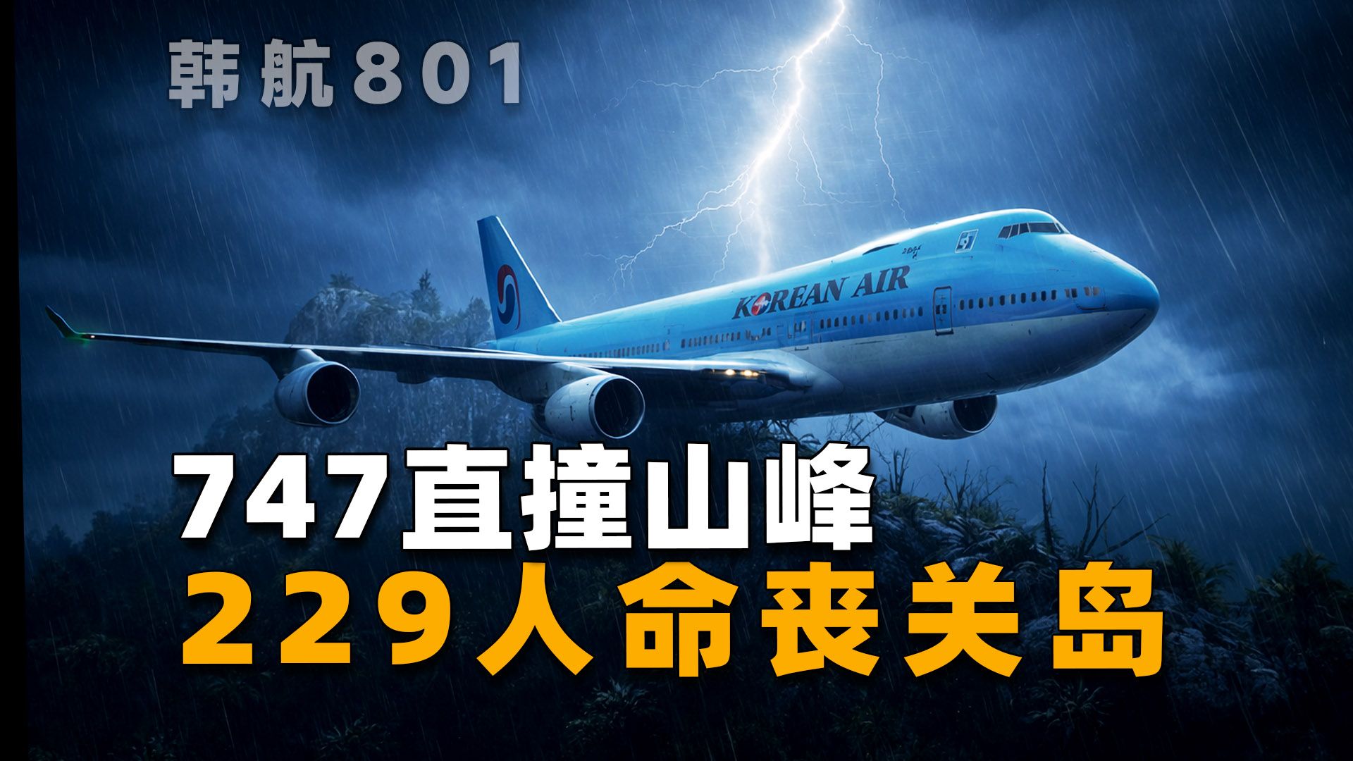 波音747惊魂撞山，229人撞山而亡，大韩航空801空难