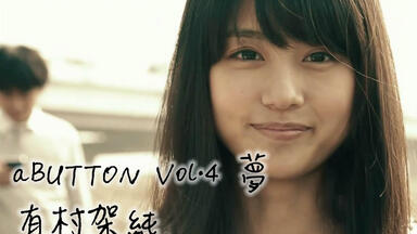 【补档/写真】aBUTTON Vol.4夢：<em class="keyword">有村架純</em>
