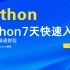 Python7天快速入门 从小白到精通教程，会打字就能学会的Python教程