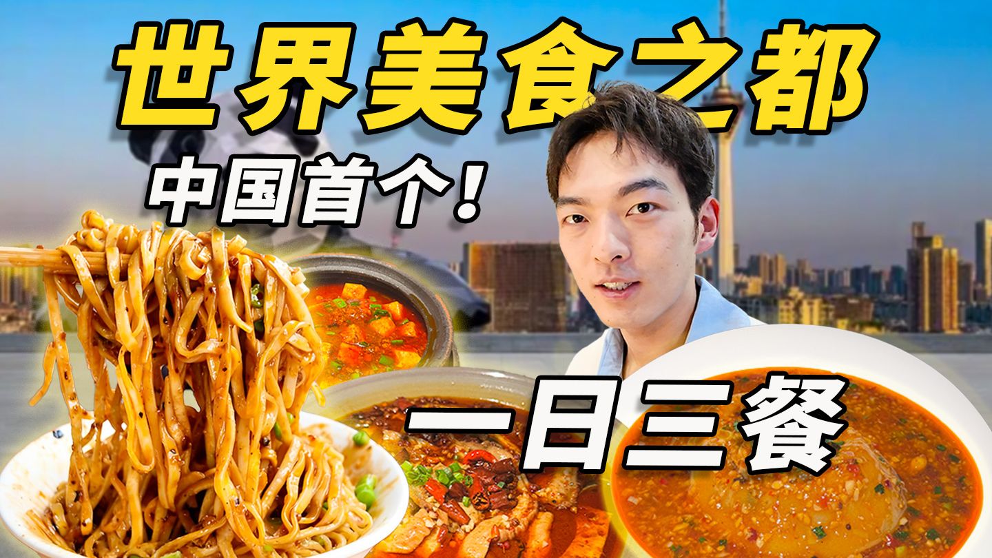中国首个！“世界美食之都”！吃的到底有多好？！