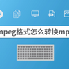 mpeg格式怎么转换mp