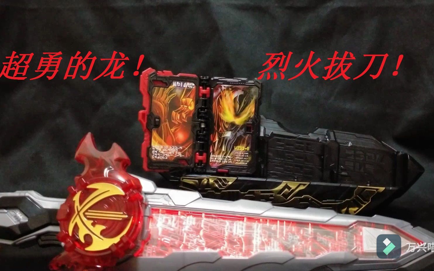 渡简测评烈火拔刀超勇的龙假面骑士saberdx圣剑驱动器测评