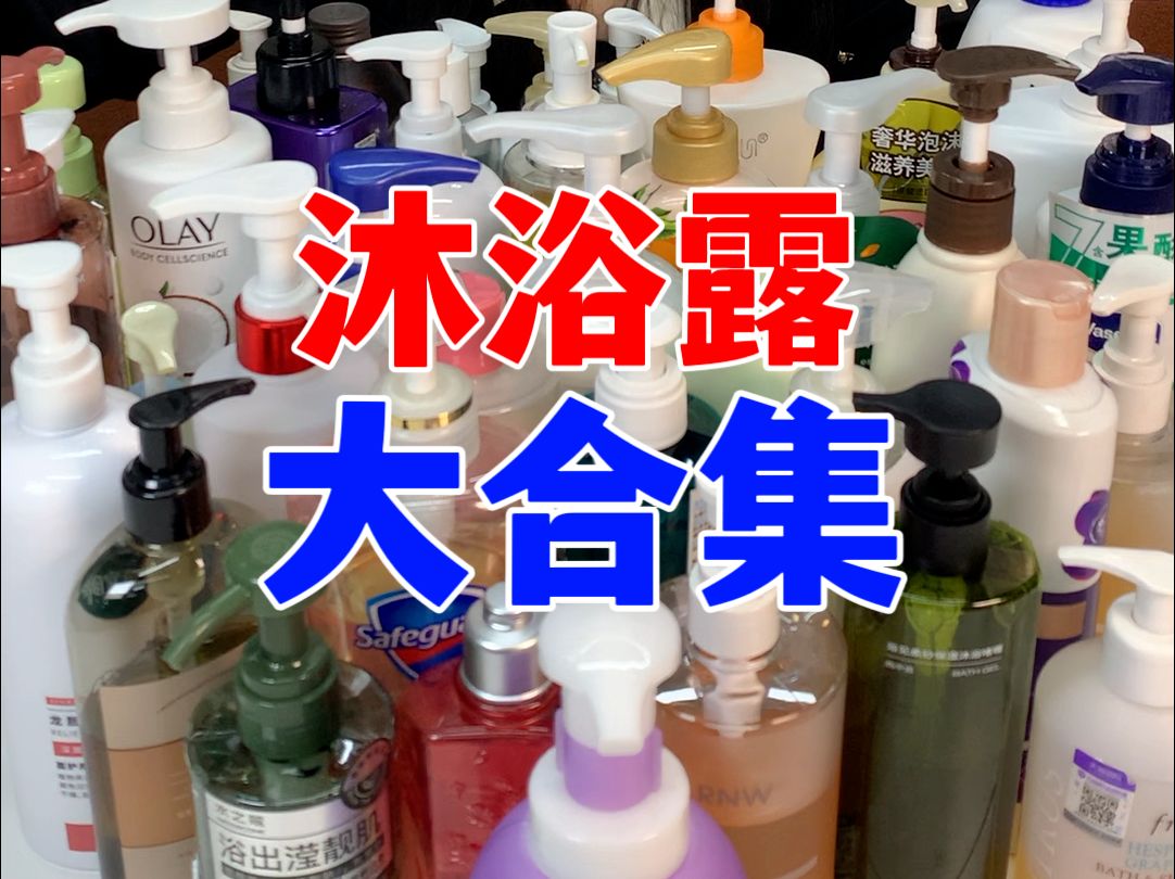 热门沐浴露测评之香的润的带酸的，哪个才是合适的？