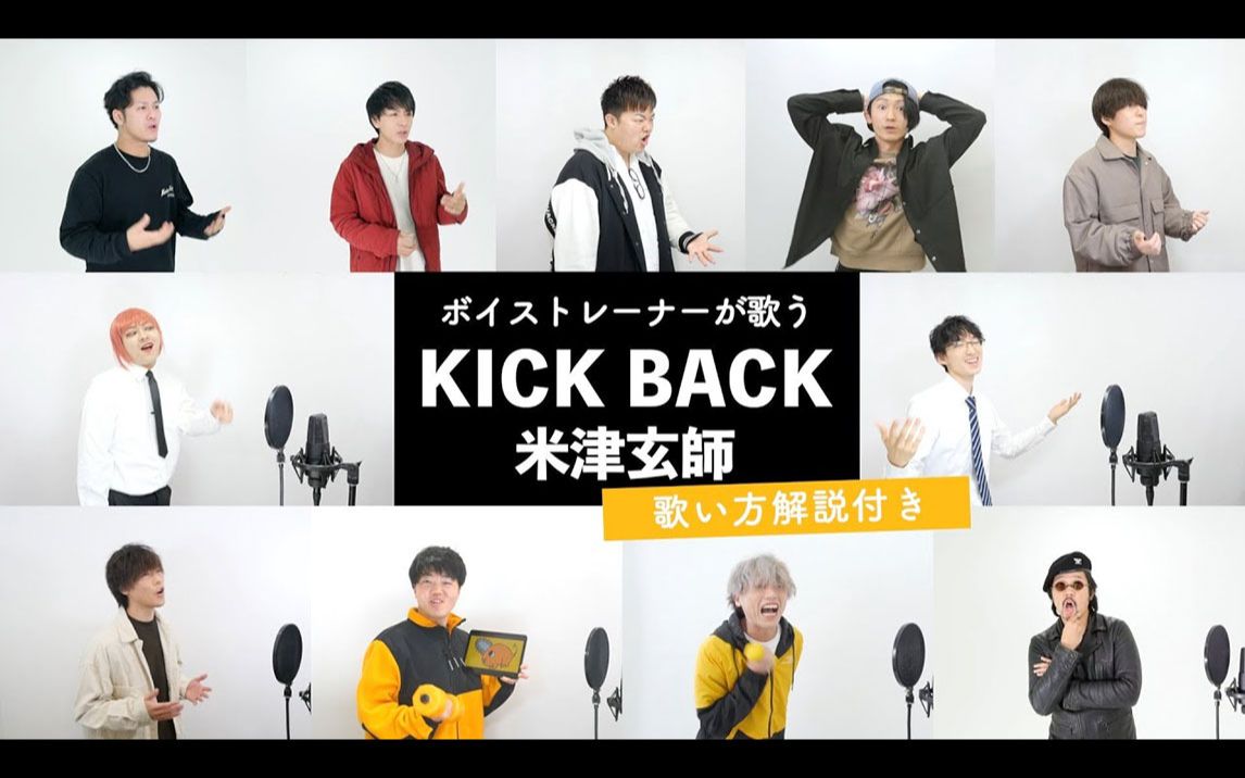 【ボイストレーナーが歌う】KICK BACK / 米津玄師（チェンソーマンOP）【歌い方解説付き by シアーミュージック】