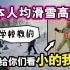 日本小学滑雪课，为什么只有我哭哭