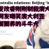 国家发改委制裁澳大利亚，多国网友嘲笑澳大利亚是美国圈养的斗牛犬