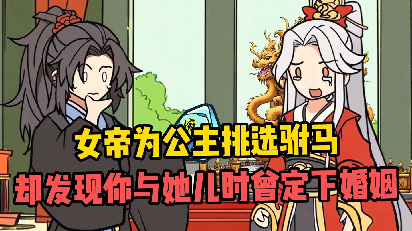 女帝为公主挑选驸马，却没想到你是曾与她定下婚约的少年？！！！