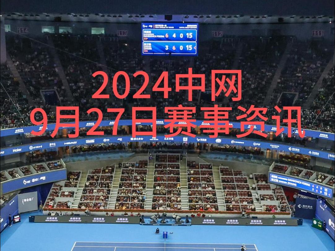 2024中网 9月27日赛事资讯 张帅爆冷晋级哔哩哔哩bilibili