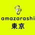 amazarashi - 東京