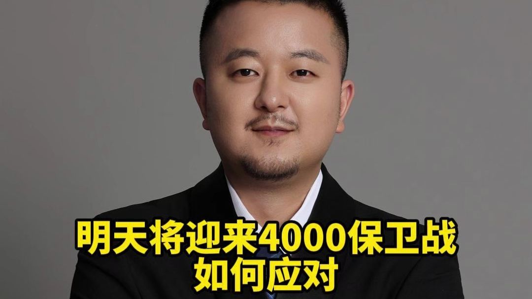 明天将迎来4000保卫战如何应对