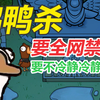 《鹅鸭杀》要全网禁播_狼人杀