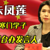 从寒门学子到国台办发言人，闽南语亲切开场，朱凤莲的传奇人生
