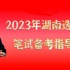 2023年湖南选调笔试备考指导