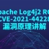 Apache Log4j2 Jndi RCE CVE-2021-44228漏洞原理讲解