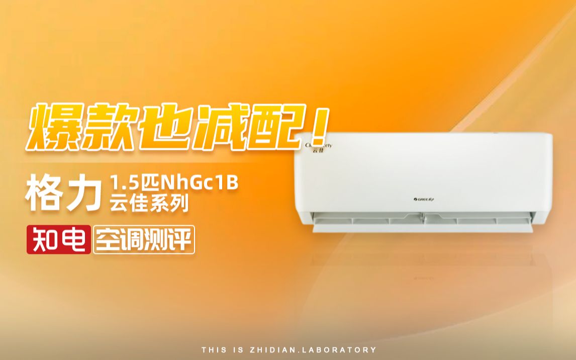 格力1.5匹空调NhGc1B云佳系列拆机报告：爆款也减配！