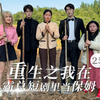 王妈大结局前传