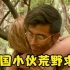 【大解说】中国小伙和两名外国美女一起荒野求生，最后还拿走十万美元