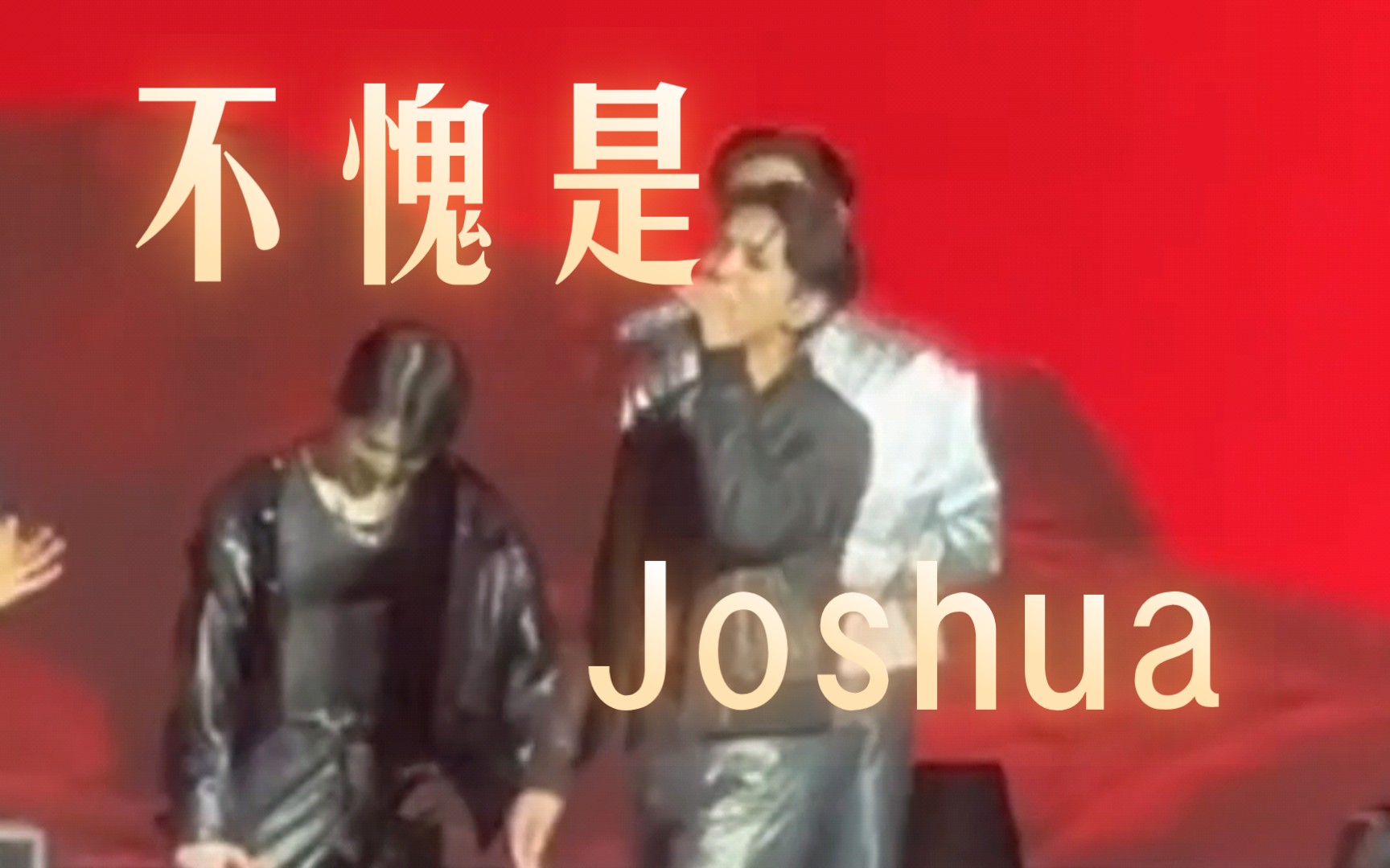 Joshua酣畅淋漓的cover 唱跪两个队友