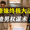 【第2集】跟着CBD最会撩的这个男人学撩妹