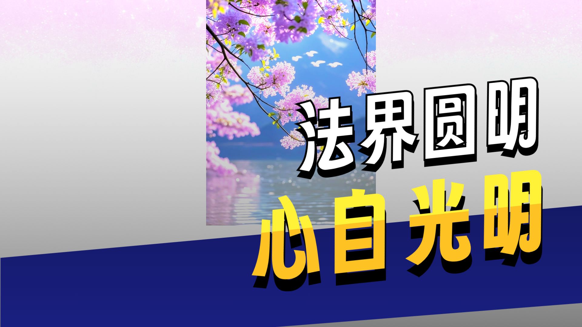 体佛法师开示：法界圆明自在用