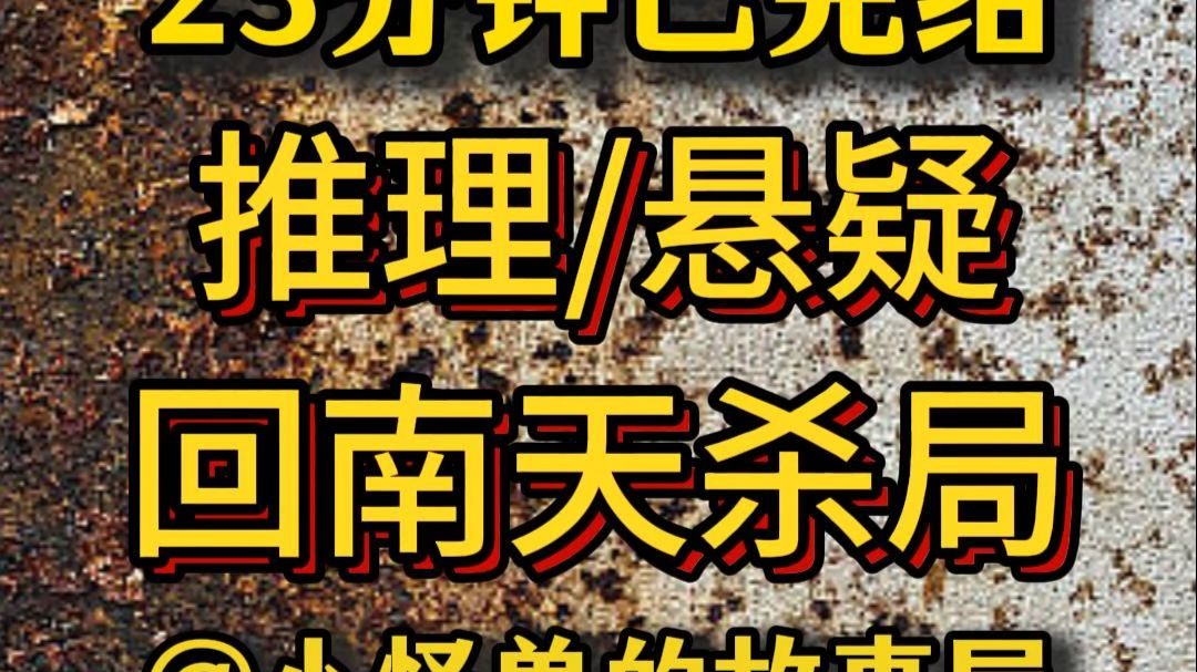 【23分钟已完结】悬疑/推理/犯罪，好看的推文新鲜出炉，大家快来品尝吖！！