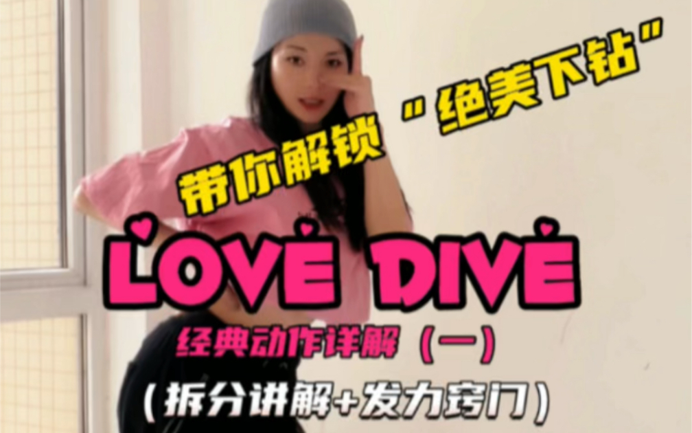 【辣辣】舞蹈教学｜《love dive》重要动作质感提升（1）