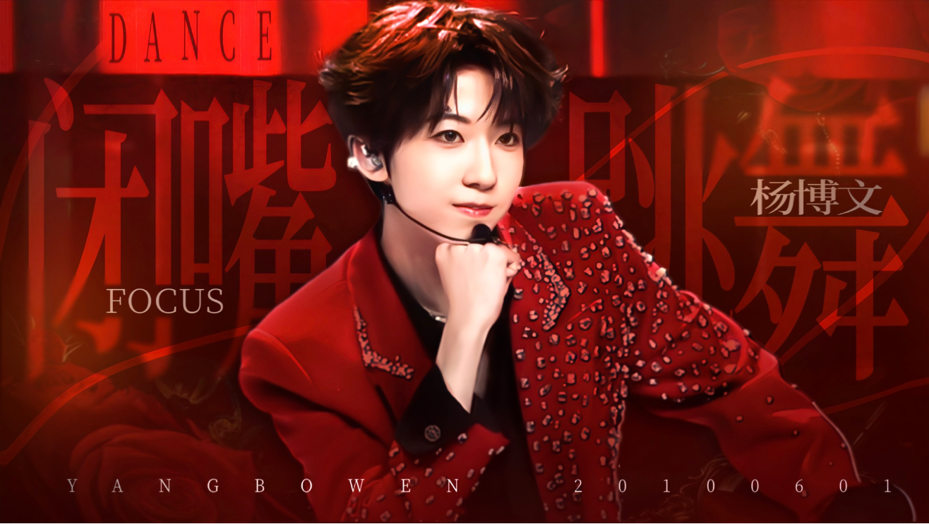 【杨博文｜4K直拍】跟着节奏一起《闭嘴跳舞》～