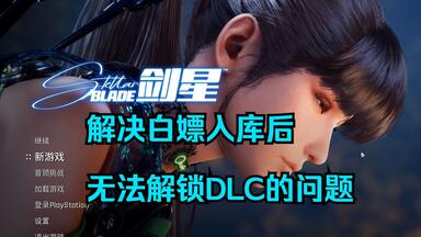 《剑星》解决白嫖入库后无法<em class="keyword">解锁DLC</em>的问题