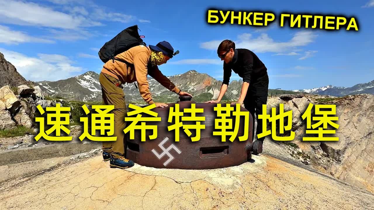 破坏王团队越战越勇 潜入二战希特勒秘密地堡